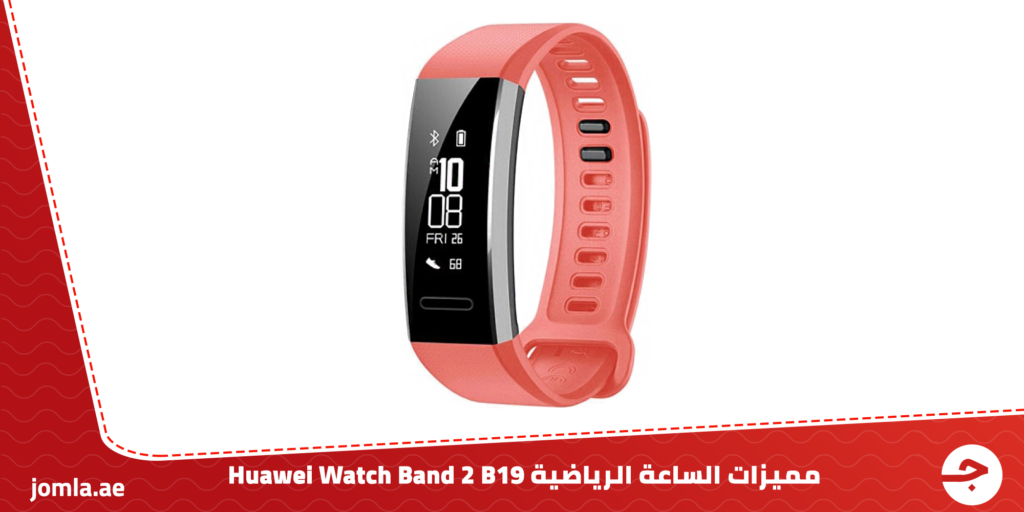 مميزات الساعة الرياضية B19 Watch Band 2 Huawei
