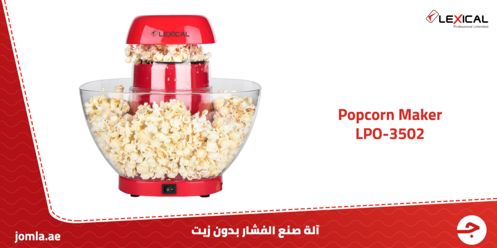 آلة صنع الفشار Lexical - Popcorn Maker LPO-3502: فشار بدون زيت