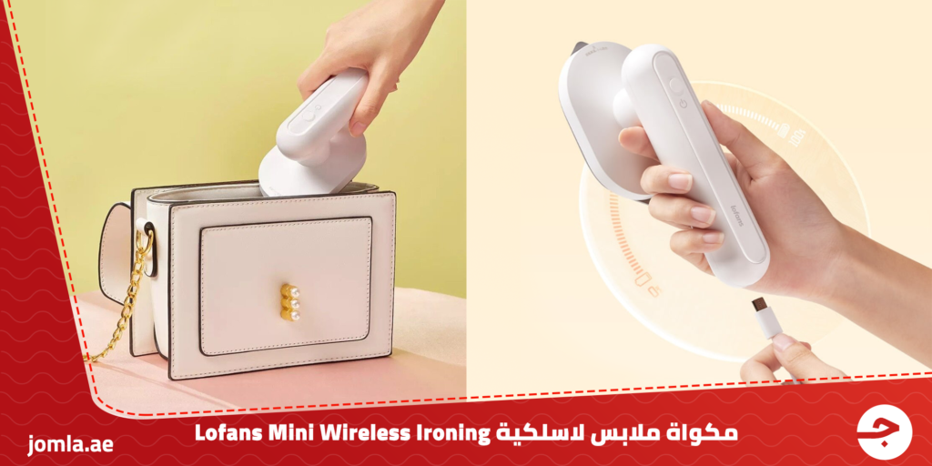 مكواة ملابس لاسلكية Lofans Mini Wireless Ironing - اعرف المميزات