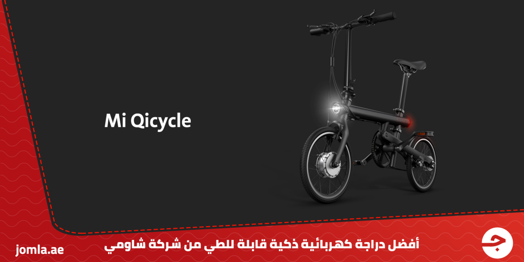 أفضل دراجة كهربائية ذكية: Mi QiCycle القابلة للطي من شركة شاومي