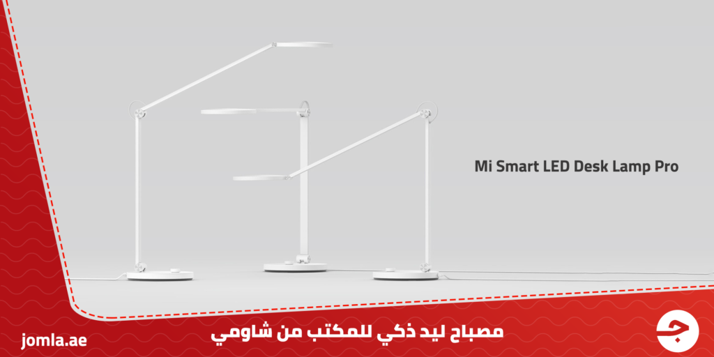 مصباح ليد ذكي Mi Smart LED Desk Lamp Pro للمكتب من شاومي