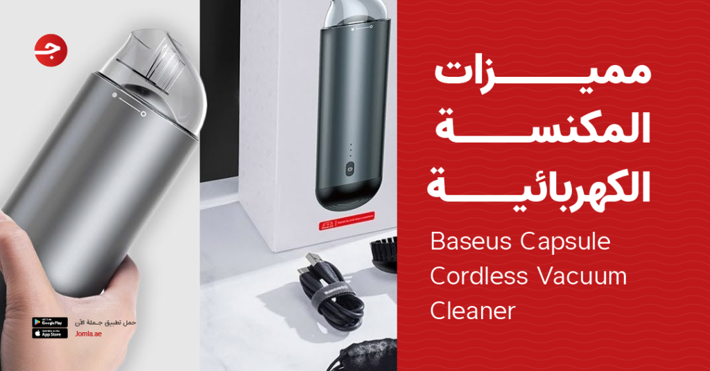 مميزات المكنسة الكهربائية Baseus Capsule Cordless Vacuum Cleaner