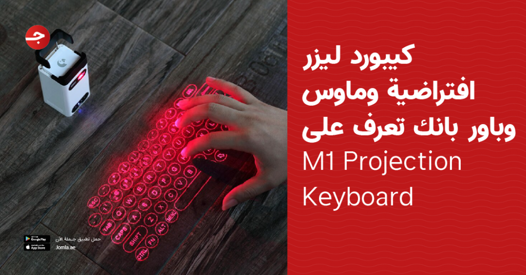 كيبورد ليزر افتراضية وماوس وباور بانك - تعرف على M1 Projection Keyboard