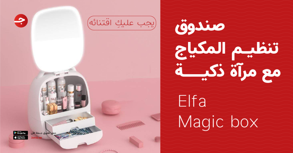صندوق تنظيم المكياج مع مرآة ذكية Elfa Magic box - يجب عليكِ اقتنائه
