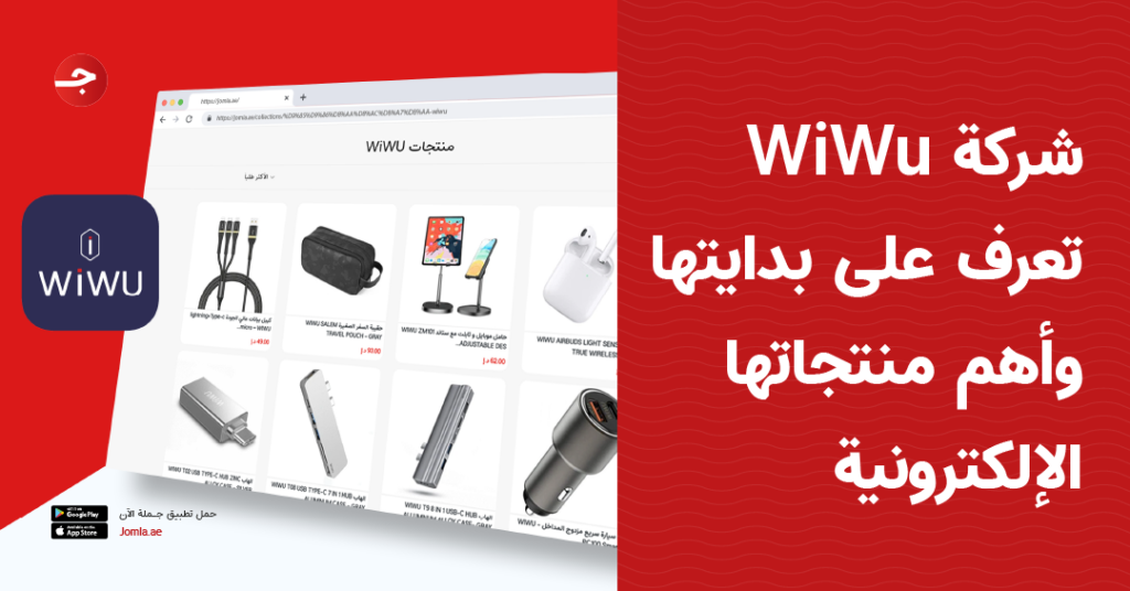 شركة WiWu - تعرف على بدايتها وأهم منتجاتها الإلكترونية