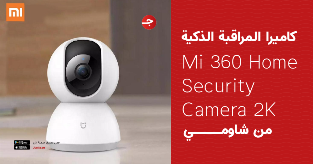 كاميرا المراقبة الذكية Mi 360 Home Security Camera 2K من شاومي