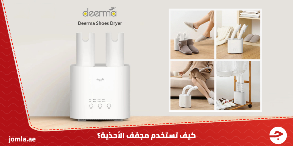 كيف تستخدم مجفف الأحذية Deerma - Shoe Dryer