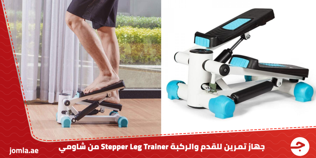 جهاز تمارين للقدم والركبة STEPPER LEG TRAINER - تريدميل صغير الحجم