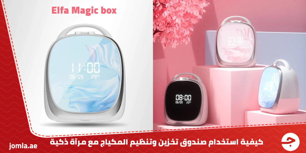 كيفية استخدام صندوق تخزين وتنظيم المكياج مع مرآة ذكية Elfa Magic box