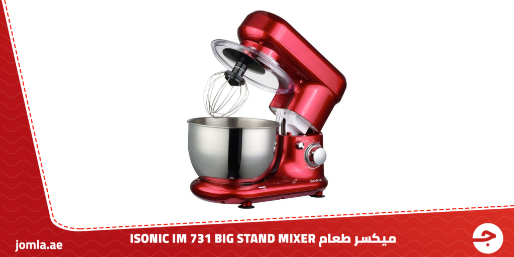 ميكسر طعام ISONIC IM 731 BIG STAND MIXER – اطبخي بدون مجهود
