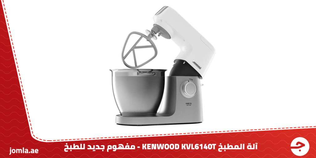 آلة المطبخ كينوود KENWOOD KVL6140T – مفهوم جديد للطبخ