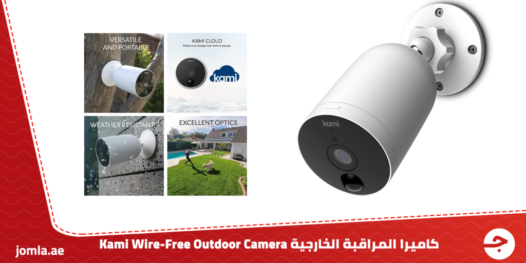 كاميرا المراقبة الخارجية Kami wire-free outdoor camera – اعرف المميزات