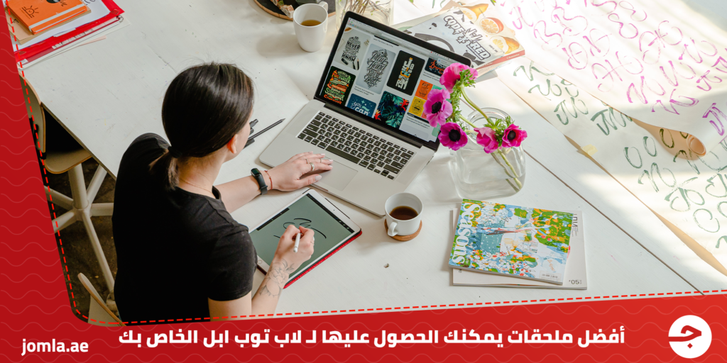 اكسسوارات ماك بوك : أفضل ملحقات يمكنك الحصول عليها لـ لاب توب ابل الخاص بك