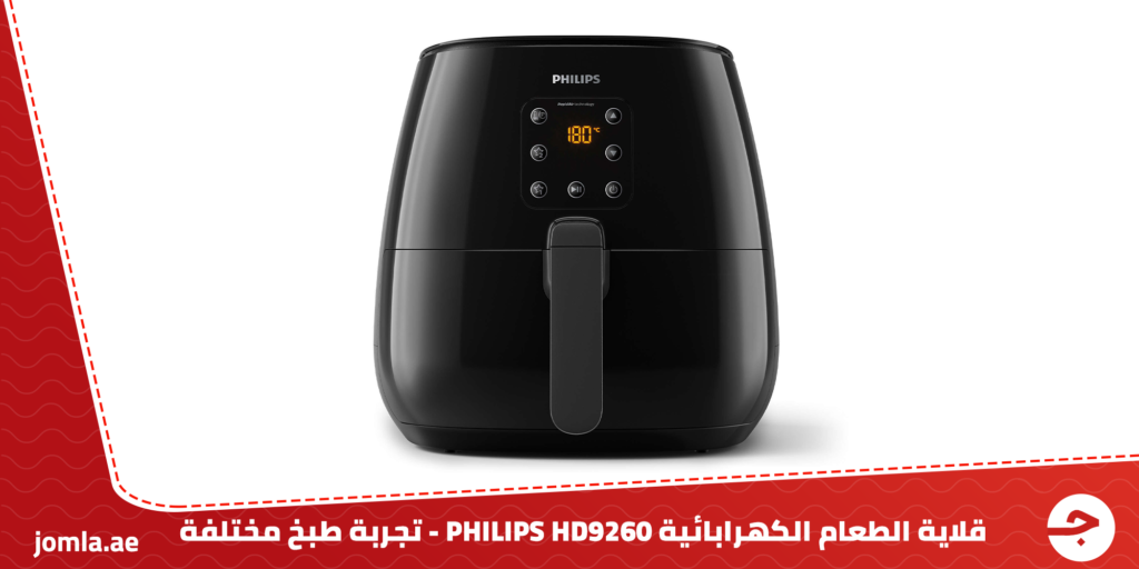قلاية الطعام الكهربائية PHILIPS HD9260 – تجربة طبخ مختلفة