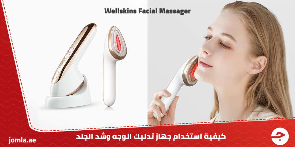 كيفية استخدام جهاز تدليك الوجه وشد الجلد Wellskins Facial Massager
