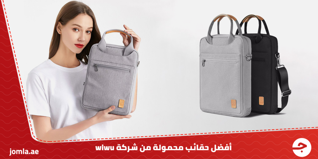 أفضل حقائب محمولة من شركة wiwu – اختر ما يناسب احتياجاتك