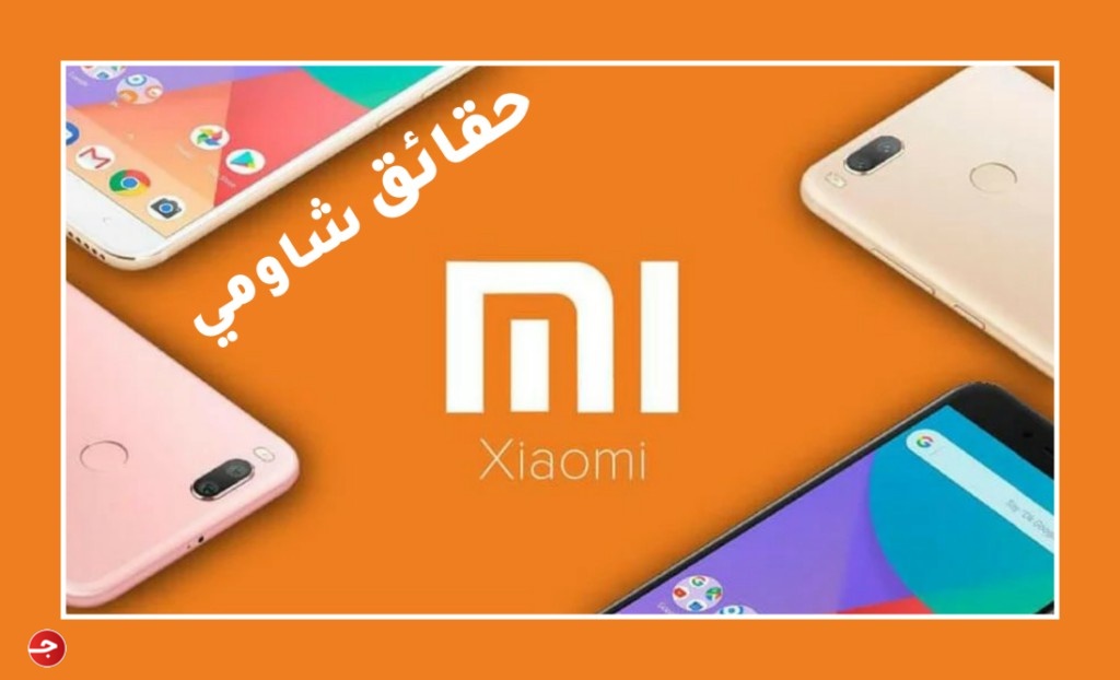 10 حقائق مهمة عن شاومي