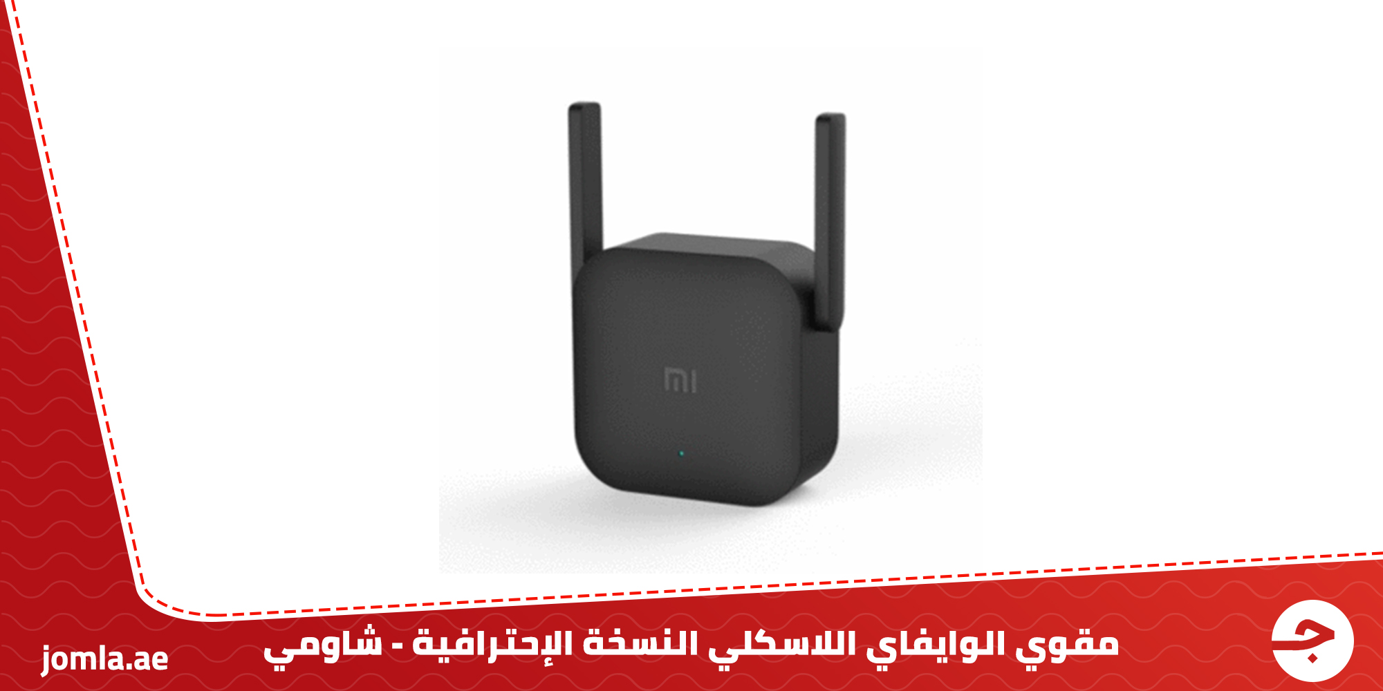 مقوي الواي فاي اللاسلكي من شاومي Mi Extender Pro : كيفية التركيب والتشغيل