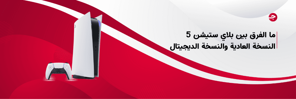 ما الفرق بين بلاي ستيشن 5 النسخة العادية والنسخة الديجيتال