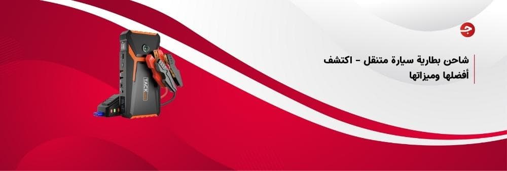 شاحن بطارية سيارة متنقل – اكتشف أفضلها وميزاتها