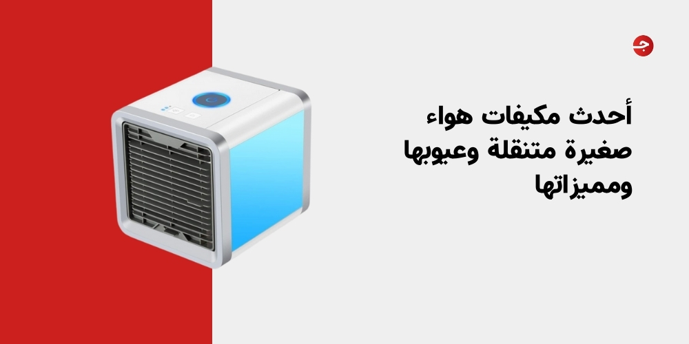أحدث مكيف هواء متنقل وعيوبها ومميزاتها