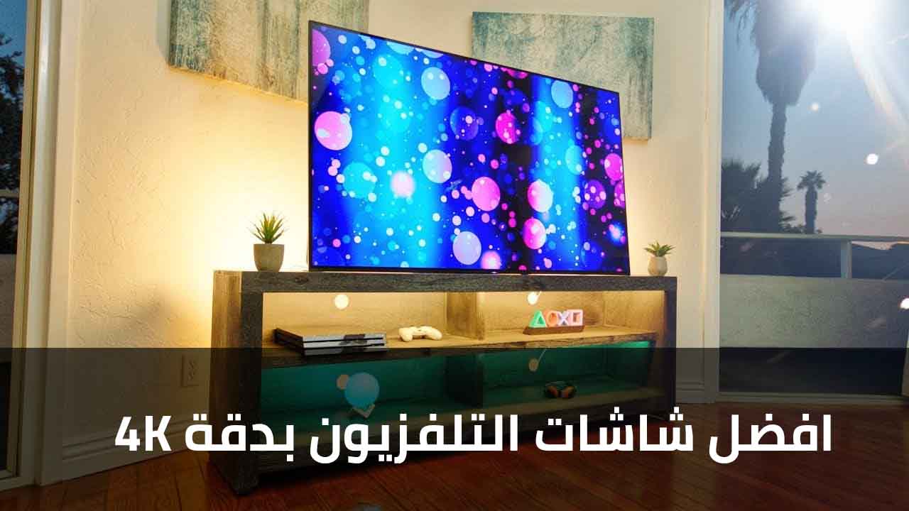افضل شاشات التلفزيون بدقة 4K من OLED , QLED , LED , LCD