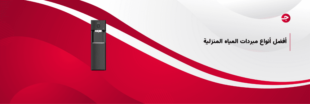 أفضل أنواع مبردات المياه المنزلية لتوفير المياه الباردة باستمرار بمواصفات رائعة