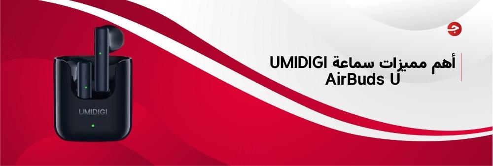 أهم مميزات سماعة UMIDIGI AirBuds U