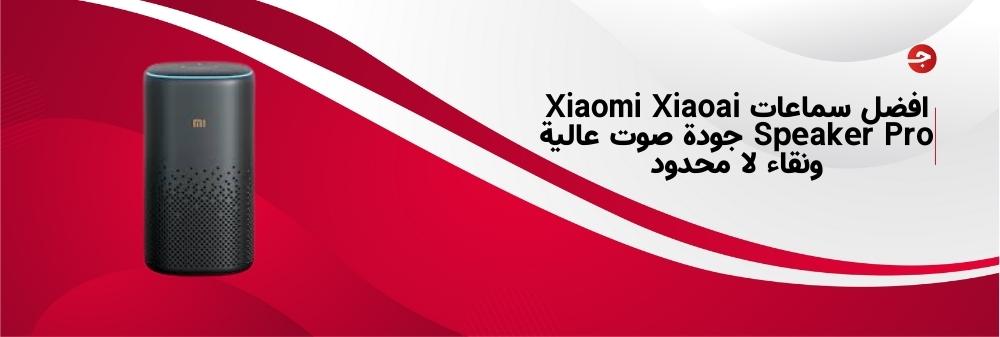 افضل سماعات Xiaomi Xiaoai Speaker Pro جودة صوت عالية ونقاء لا محدود