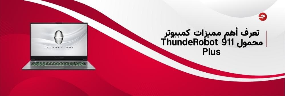 تعرف أهم مميزات كمبيوتر محمول ThundeRobot 911 Plus