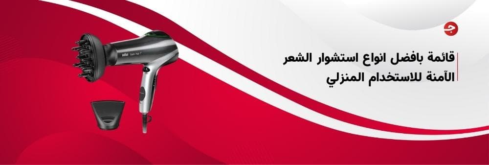 احسن نوع استشوار للشعر للاستخدام المنزلي