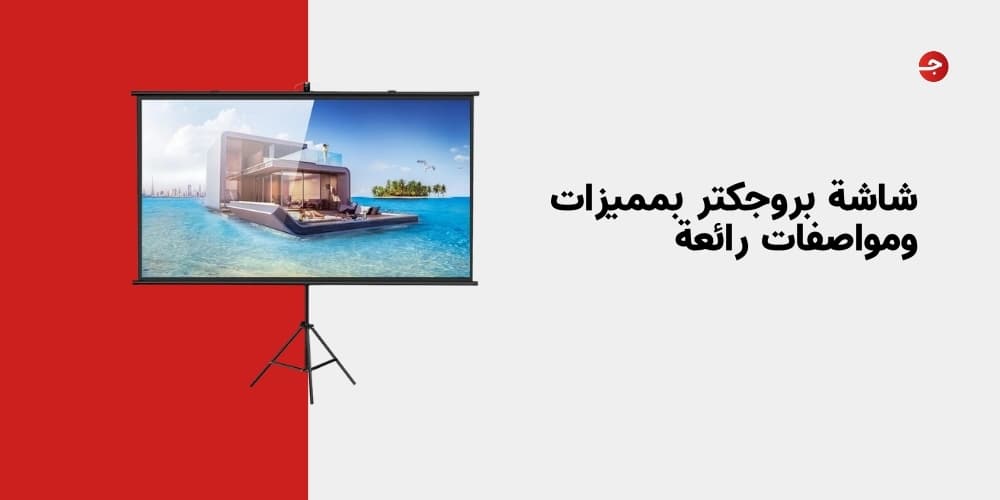 شاشة بروجكتر بمميزات ومواصفات رائعة