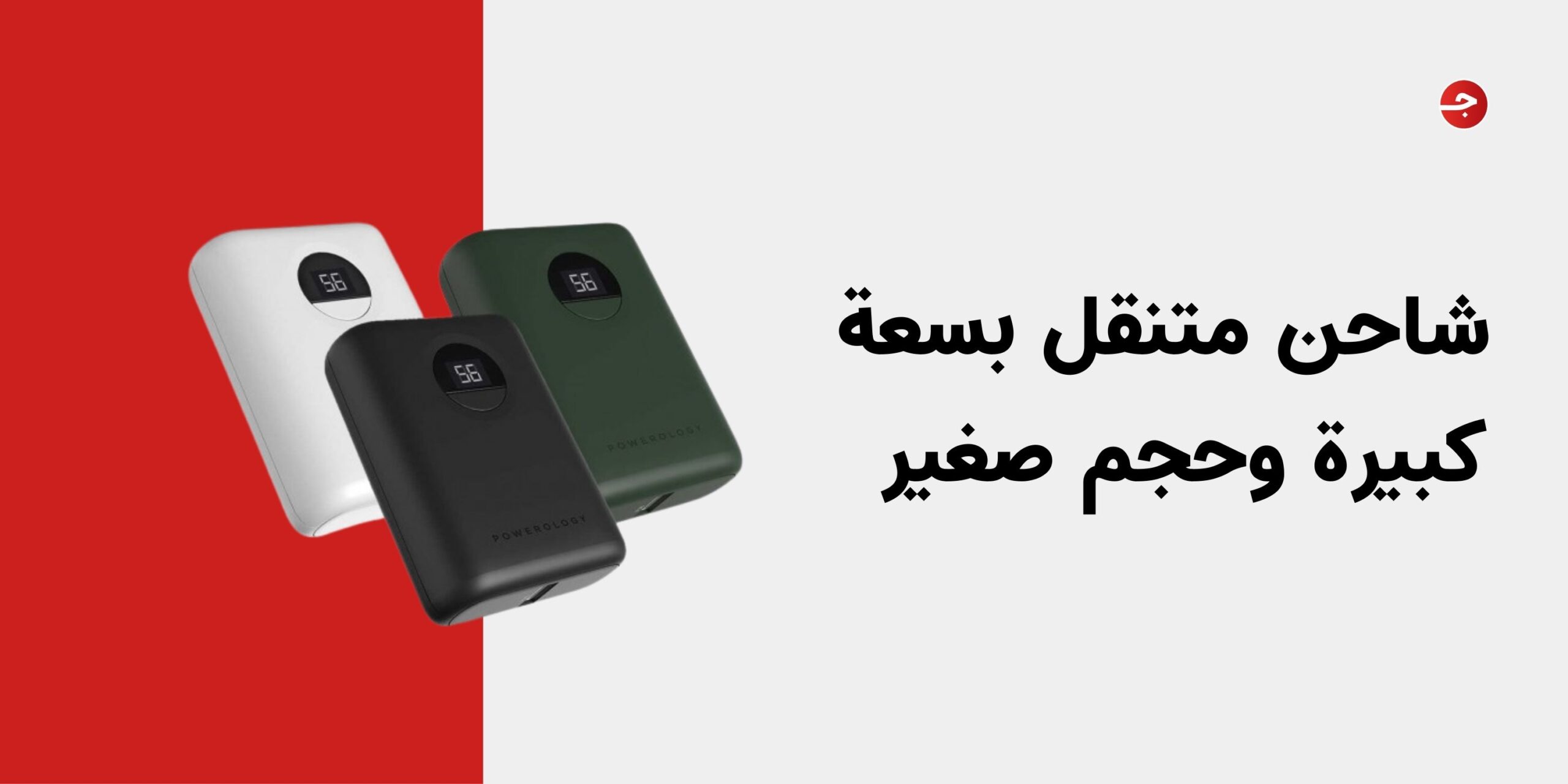 شاحن متنقل بسعة كبيرة وحجم صغير | افضل شاحن متنقل بمميزات رائعة