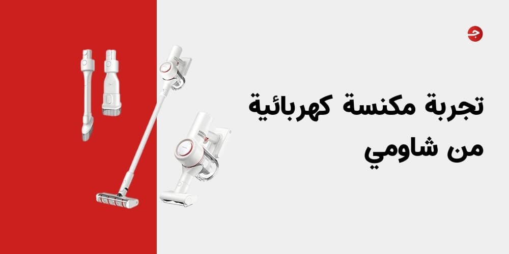 تجربة مكنسة كهربائية من شاومي