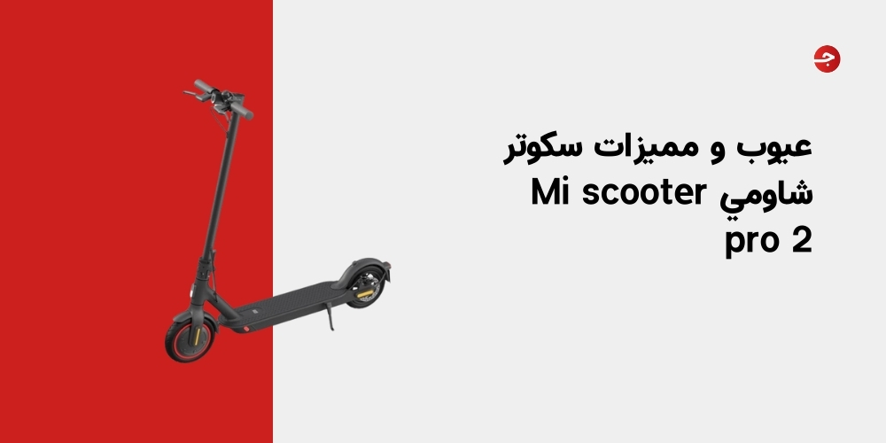 عيوب و مميزات سكوتر شاومي Mi scooter pro 2