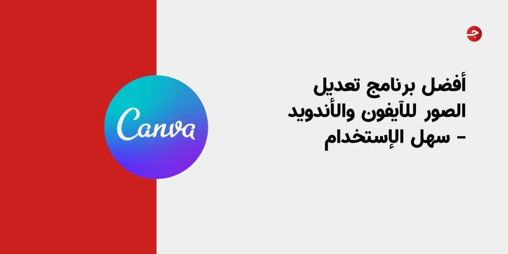 أفضل برنامج تعديل الصور للآيفون والأندويد – سهل الإستخدام