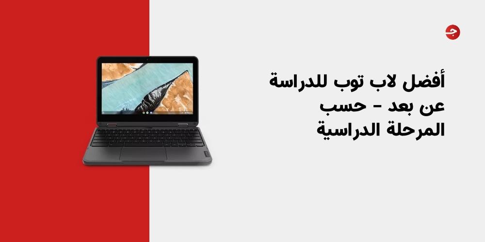 أفضل لاب توب للدراسة عن بعد – حسب المرحلة الدراسية