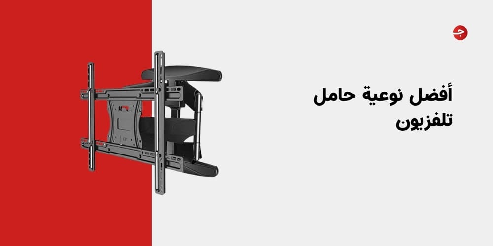 أفضل نوعية حامل تلفزيون