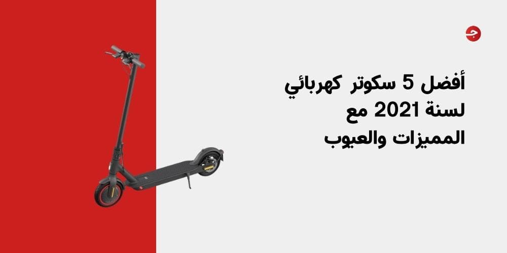 أفضل 5 سكوتر كهربائي لسنة 2021 مع المميزات والعيوب