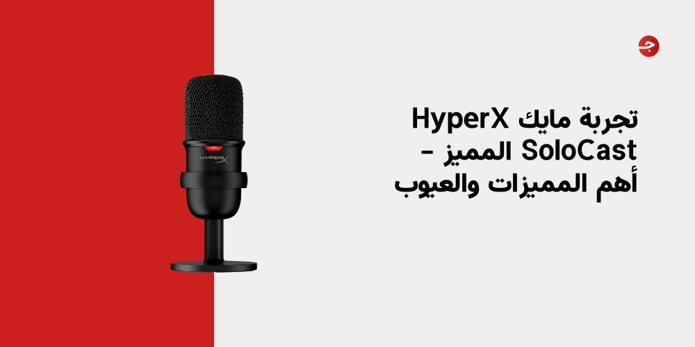 تجربة مايك HyperX SoloCast المميز – أهم المميزات والعيوب