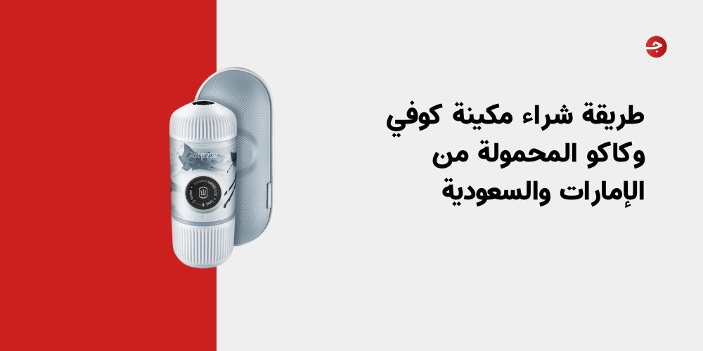 طريقة شراء مكينة كوفي وكاكو المحمولة من الإمارات والسعودية