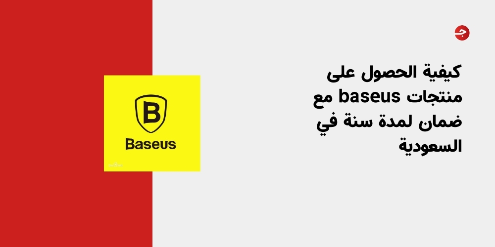 كيفية الحصول على منتجات baseus مع ضمان لمدة سنة في السعودية