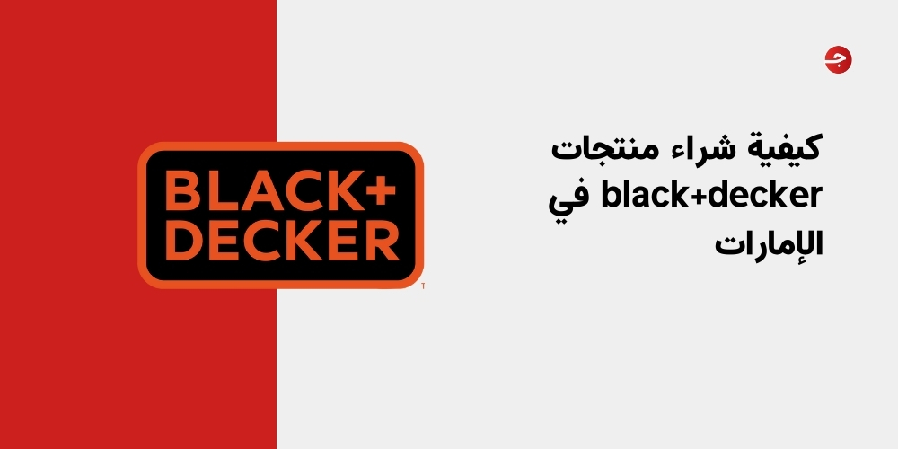 كيفية شراء منتجات بلاك اند ديكر black +decker في الإمارات