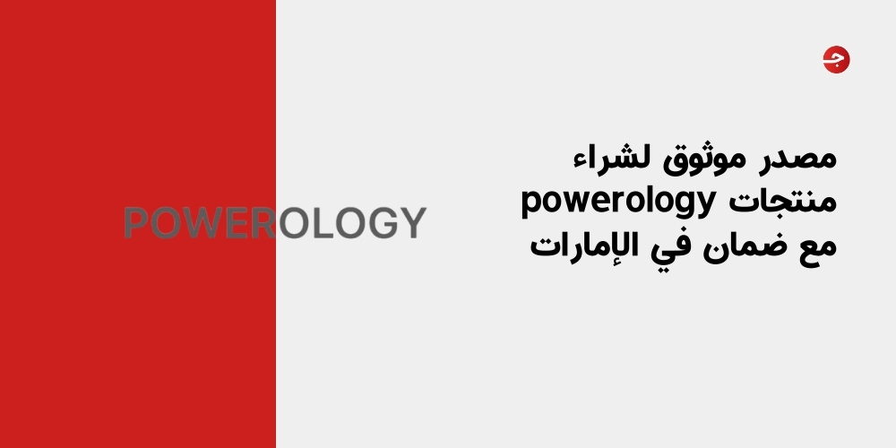 مصدر موثوق لشراء منتجات powerology مع ضمان في الإمارات