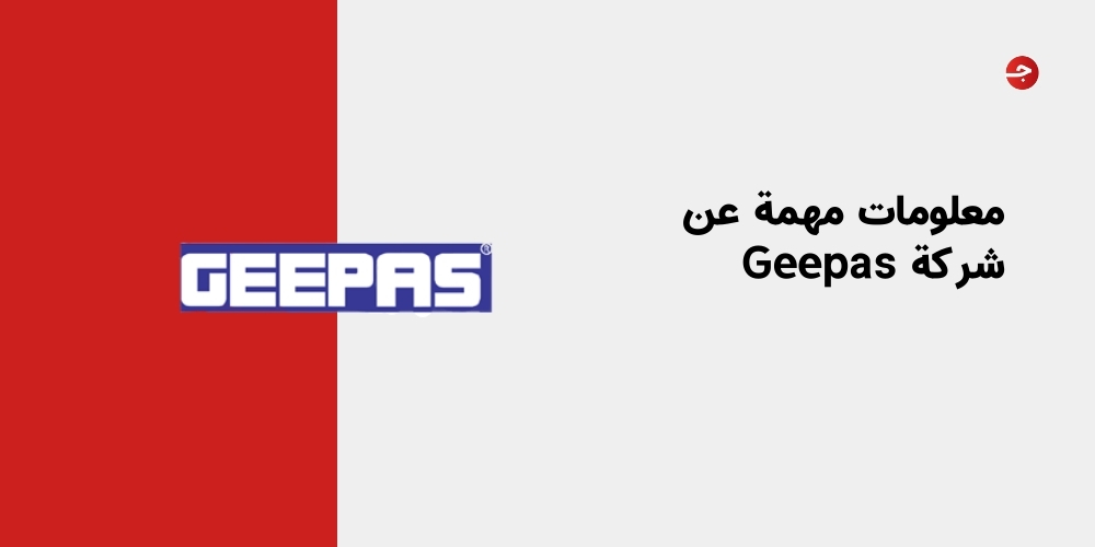 معلومات مهمة عن شركة Geepas