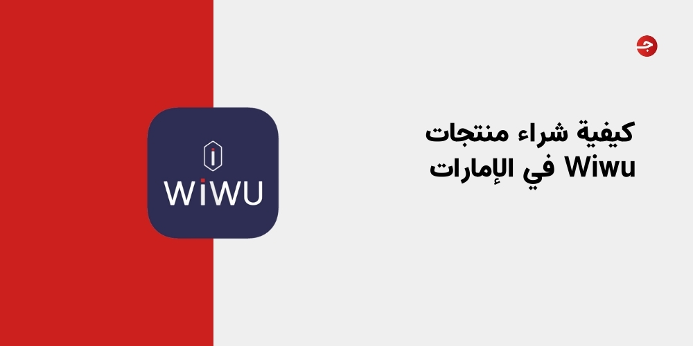 كيفية شراء منتجات Wiwu في الإمارات