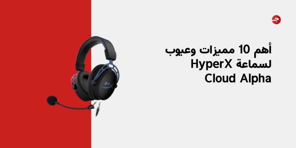 أهم 10 مميزات وعيوب لسماعة HyperX Cloud Alpha