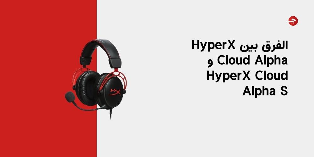 الفرق بين HyperX Cloud Alpha و HyperX Cloud Alpha S