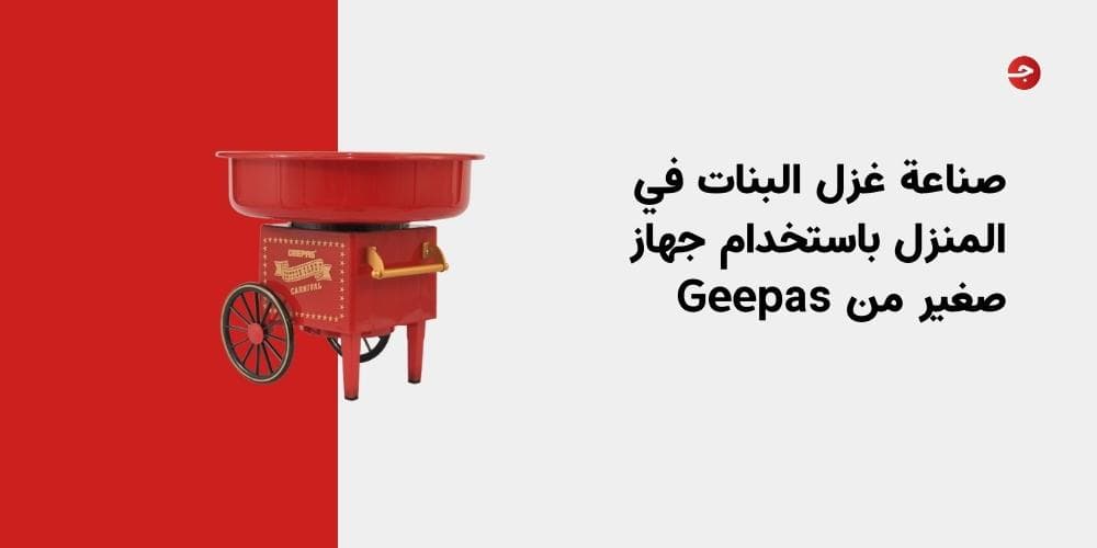 صناعة غزل البنات في المنزل باستخدام جهاز صغير من Geepas