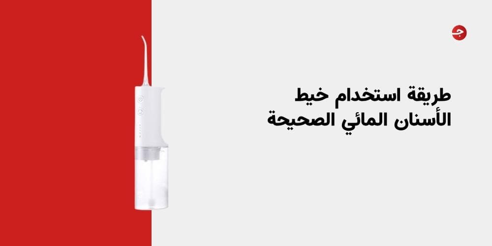 طريقة استخدام خيط الأسنان المائي الصحيحة